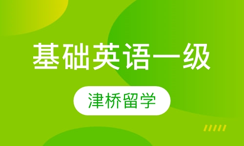 基础英语一级