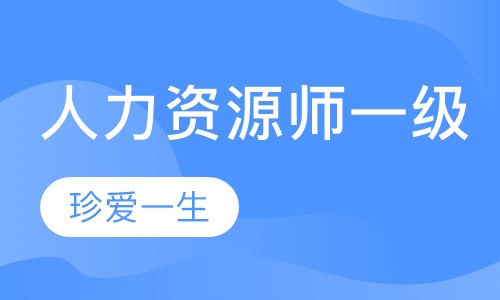 人力资源师一级