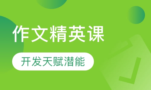 阳光喔作文精英课