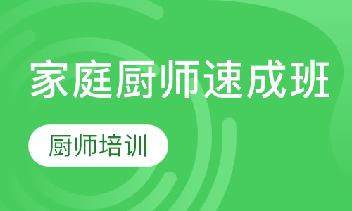 家庭厨师速成班