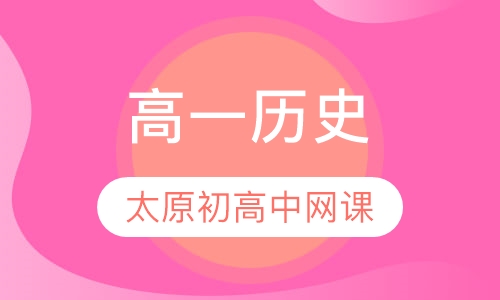 高一历史