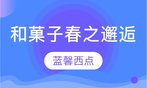 和菓子春之邂逅