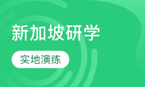 新加坡研学