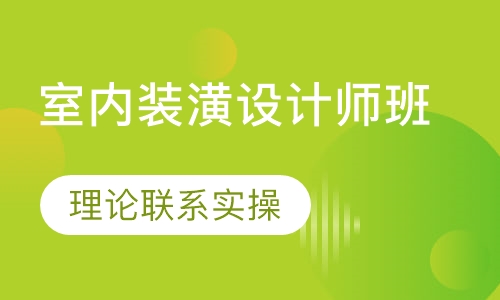 室内装潢设计师班