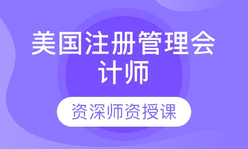 美国注册管理会计师（CMA）课程