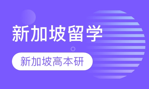新加坡留学
