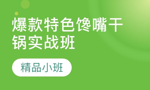爆款特色馋嘴干锅实战开店班