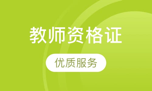 小学教师资格证取证班