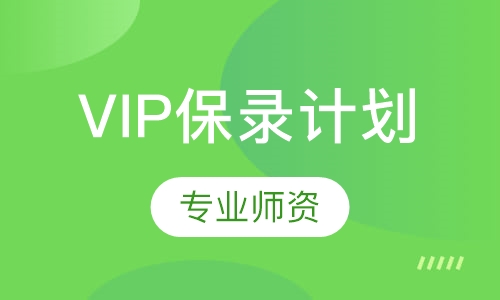VIP保录计划