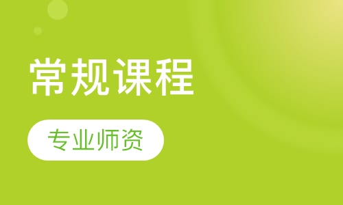 常规课程（创意绘画课程 立体手工课程）