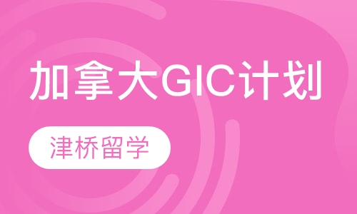 加拿大GIC计划