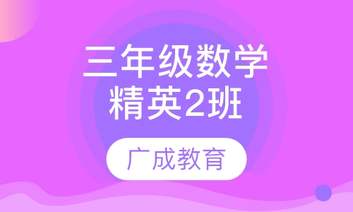 三年级数学精英2班