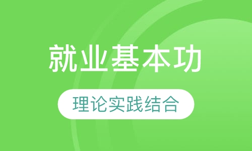就业基本功培训