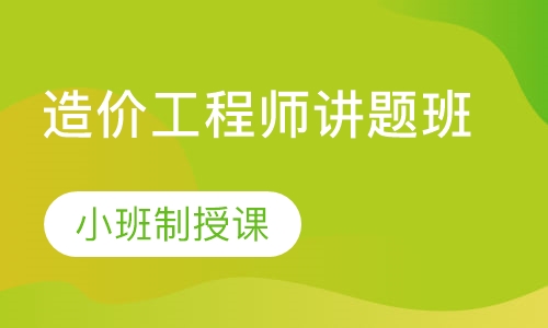 造价工程师讲题班
