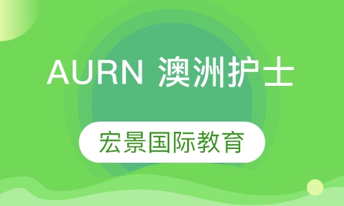 AURN 澳洲护士