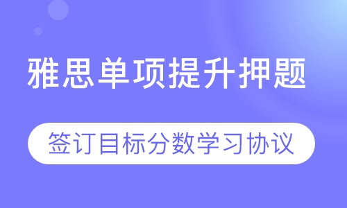 雅思单项提升