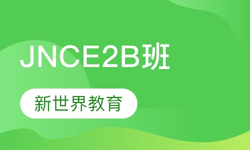 JNCE2B班