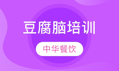 豆腐脑培训