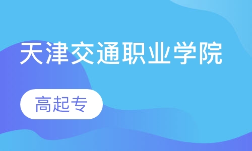 天津交通职业学院 高起专