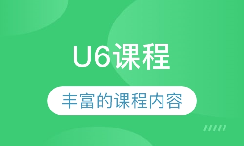 U6课程