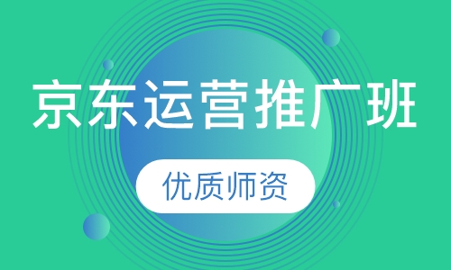 京东运营推广班
