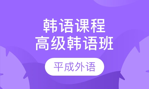 韩语课程高级韩语班
