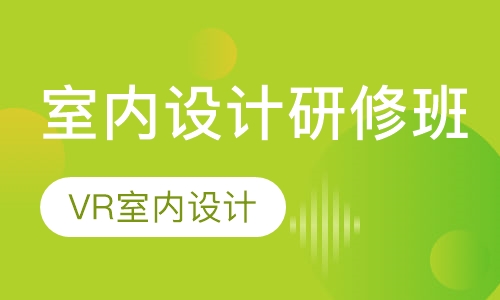 室内设计研修班