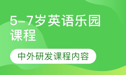 5-7岁英语乐园课程