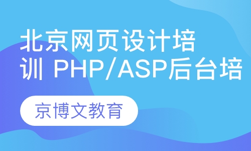 北京网页设计培训 PHP/ASP后台培训