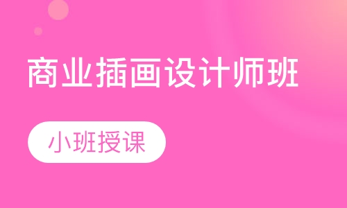 商业插画设计师班