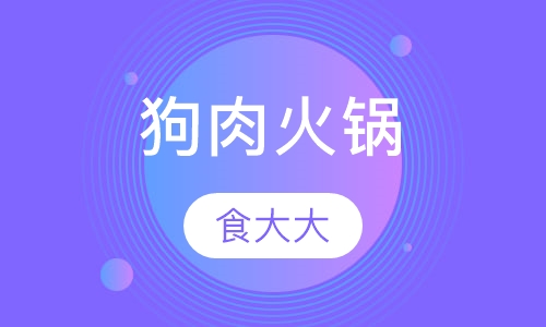 狗肉火锅