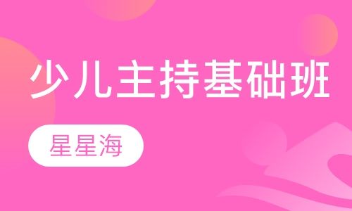 少儿主持基础班