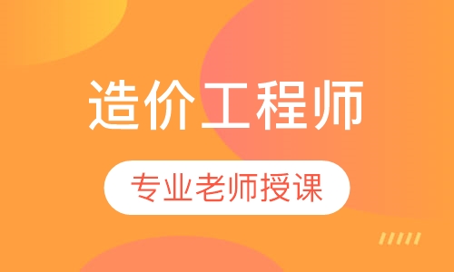 造价工程师考试培训