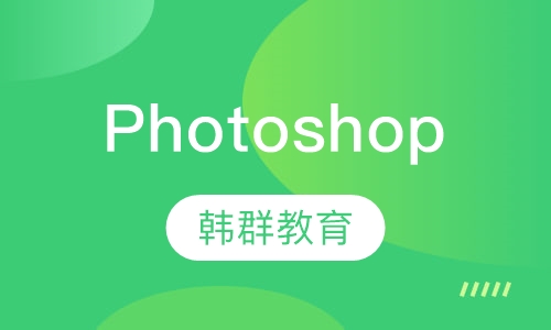 Photoshop设计班