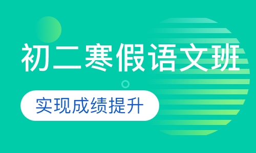初二寒假语文班