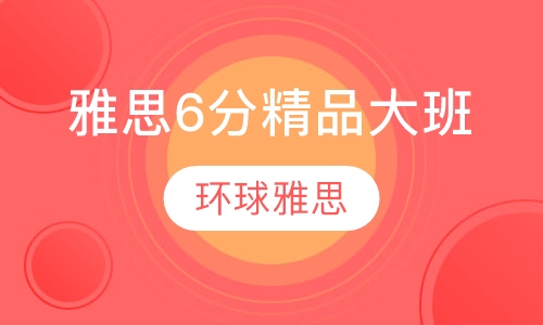 雅思6分精品大班