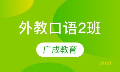 外教口语2班