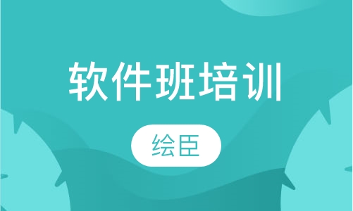 软件班培训