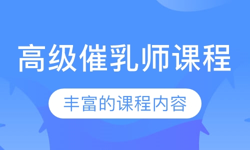 高级催乳师课程
