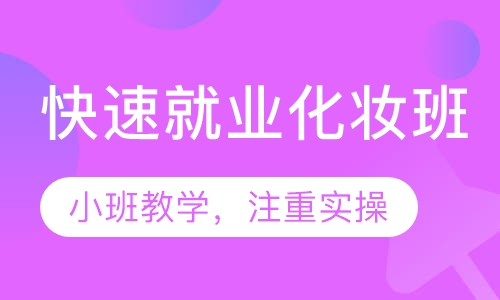 快速就业化妆班
