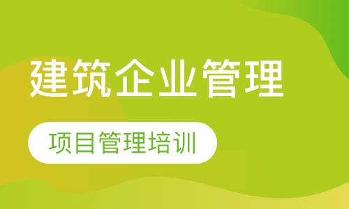 建筑企业管理体系再造与项目管理培训