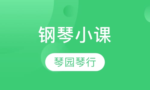 钢琴小课