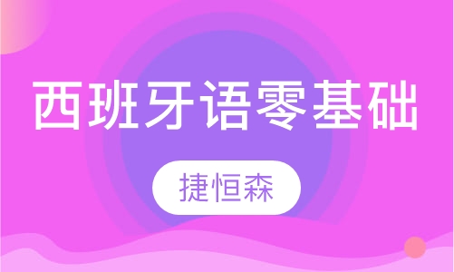 西班牙语零基础课程