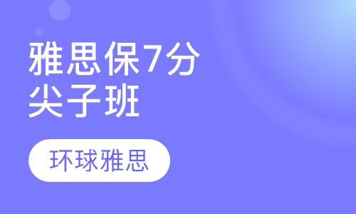 雅思保7分尖子班