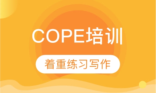 COPE培训