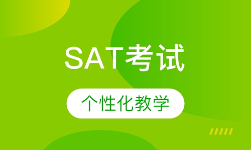 SAT考试