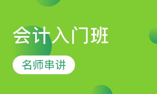 会计入门班