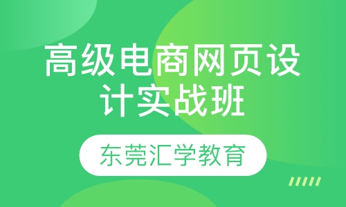 高级电商网页设计实战班