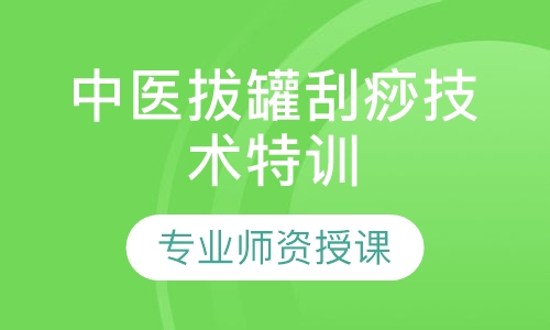 中医拔罐刮痧技术特训