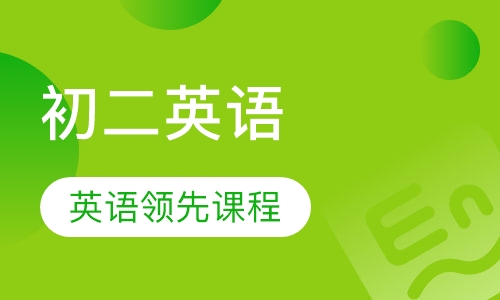 初二英语领先课程
